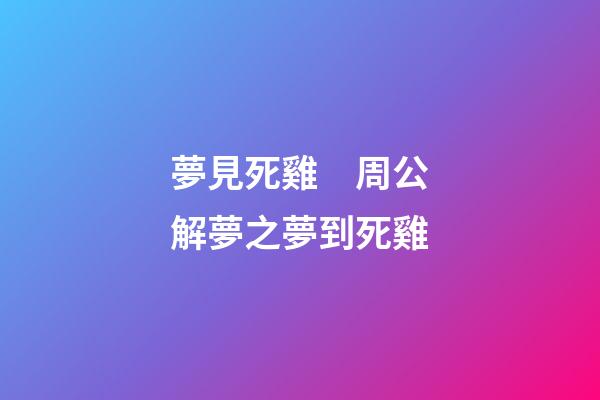 夢見死雞　周公解夢之夢到死雞